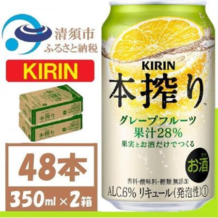キリン 本搾り グレープフルーツ 350ml 2ケース (48本)alc6% 果汁28% チューハイ_酒・アルコール リキュール・洋酒    酒・アルコール   _【1404802】