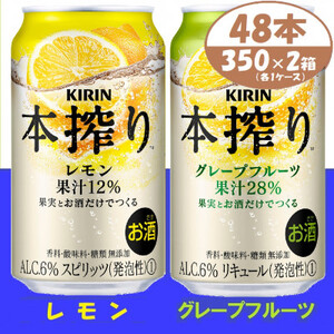 本搾り 詰合せ レモンとグレープフルーツ 350ml 48本 (各1箱)alc6% チューハイ_酒・アルコール リキュール・洋酒    酒・アルコール   _【1404809】