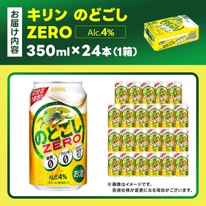 キリン のどごしZERO 350ml 1ケース (24本) プリン体ゼロ糖質ゼロ甘味料ゼロ_酒・アルコール  ビール _【1406757】