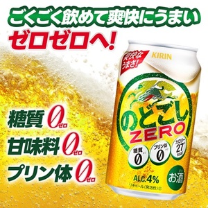 キリンのどごし　ZERO 350ml 2ケース (48本)_酒・アルコール  ビール _【1406760】