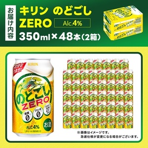 キリンのどごし　ZERO 350ml 2ケース (48本)_酒・アルコール  ビール _【1406760】