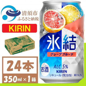 キリン 氷結 グレープフルーツ 缶チューハイ 350ml 1ケース (24本)_酒・アルコール リキュール・洋酒    酒・アルコール   _【1408215】