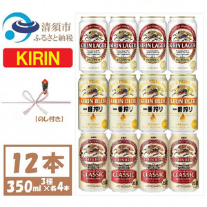 【のし付き】キリン ビール 3種12本 飲み比べ 12本【一番搾り ラガー クラシック】_酒・アルコール ビール _【1416526】