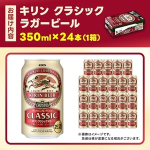 キリン クラシックラガービール 350ml 24本 ( 1ケース )〈お酒・ビール〉_酒・アルコール ビール _【1422379】