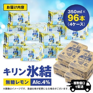 キリン　氷結　無糖レモン　ALC.4%　350ml×24本×4ケース【複数個口で配送】_酒・アルコール   _【4004293】