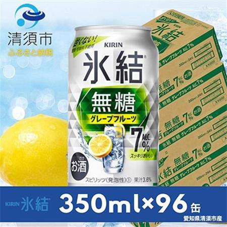 キリン　氷結　無糖グレープフルーツ　ALC.7%　350ml×24本×4ケース【複数個口で配送】_酒・アルコール   _【4004691】