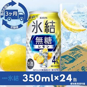 【毎月定期便】キリン氷結　無糖レモンAlc.4%　350ml×24本(1ケース)全3回_酒・アルコール     定期便 定期便  _【4014254】