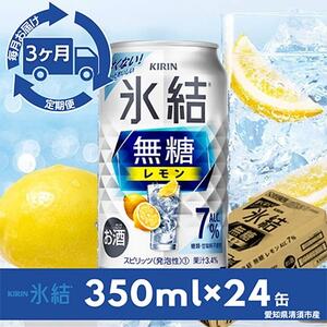 【毎月定期便】キリン氷結　無糖レモンAlc.7%　350ml×24本(1ケース)全3回_酒・アルコール     定期便 定期便  _【4014255】 11,100円