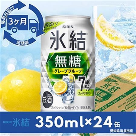 【毎月定期便】キリン氷結　無糖グレープフルーツAlc.7%　350ml×24本(1ケース)全3回_酒・アルコール     定期便 定期便  _【4014260】