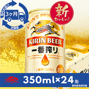 【毎月定期便】名古屋工場産一番搾り350ml×24本(1ケース)全3回_酒・アルコール  ビール   定期便 定期便  _【4014261】