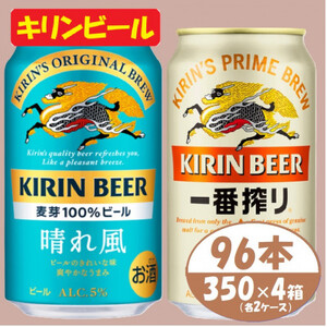 キリン【晴れ風】＆【一番搾り】350ml×4箱(96本)2種各2箱〈ビール お酒〉【複数個口で配送】_酒・アルコール  ビール _【4054794】 11,544円