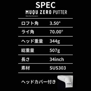 ゴルフ パター 「MUQU ZERO PUTTER」 カバー 付 ～鉄の匠が作る ゴルフクラブ～_雑貨・日用品 ゴルフ用品 スポーツ・アウトドア用品 _【1353971】