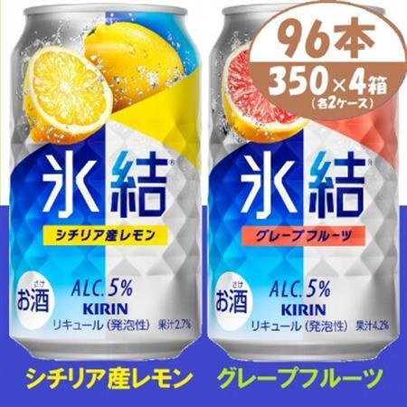 キリン氷結 レモンとグレープフルーツ各2箱 350ml 4ケース(96本)【複数個口で配送】_酒・アルコール リキュール・洋酒    酒・アルコール   _【4061438】