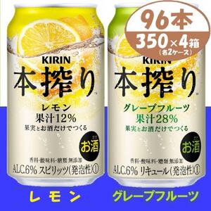 キリン本搾りレモンとグレープフルーツ各2箱 350ml 4ケース(96本)【複数個口で配送】_酒・アルコール リキュール・洋酒    酒・アルコール   _【4061439】