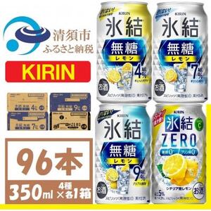 キリン 氷結無糖レモン 4.7.9% .ZERO4種各1箱 4ケース(96本)【複数個口で配送】_酒・アルコール リキュール・洋酒    酒・アルコール   _【4061747】