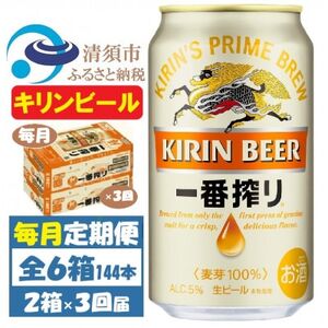 【毎月定期便】キリンビール 一番搾り350ml 2ケース(48本)全3回_酒・アルコール  ビール   定期便 定期便  _【4061954】