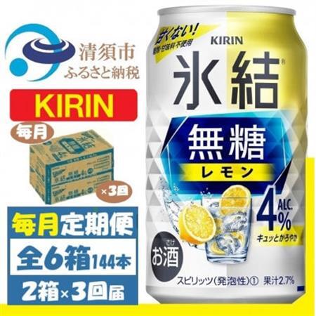 【毎月定期便】キリン 氷結 無糖レモン 4% 350ml 2ケース(48本)全3回_酒・アルコール     定期便 定期便  _【4062065】