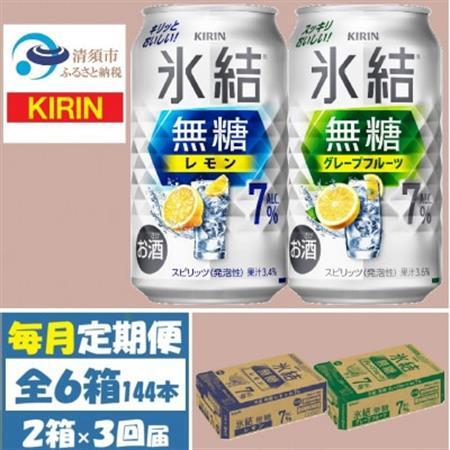 【毎月定期便】キリン氷結無糖7%レモンとグレープフルーツ各1箱 350ml 2ケース(48本)全3回_酒・アルコール     定期便 定期便  _【4062116】