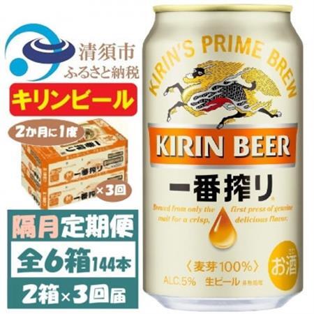 【2ヵ月毎定期便】キリンビール 一番搾り350ml 2ケース(48本)全3回_酒・アルコール  ビール   定期便 定期便  _【4062128】