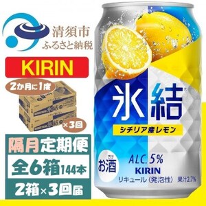 【2ヵ月毎定期便】キリン 氷結 レモン 350ml 2ケース(48本) チューハイ全3回_酒・アルコール リキュール・洋酒    酒・アルコール     定期便 定期便  _【4062440】