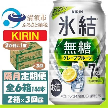 【2ヵ月毎定期便】キリン 氷結無糖 7% グレープフルーツ 350ml 2ケース(48本)全3回_酒・アルコール     定期便 定期便  _【4062453】