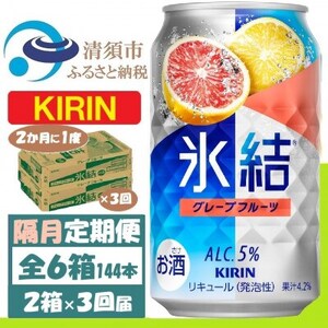 【2ヵ月毎定期便】キリン氷結 グレープフルーツ 350ml 2ケース(48本)全3回_酒・アルコール リキュール・洋酒    酒・アルコール     定期便 定期便  _【4062441】