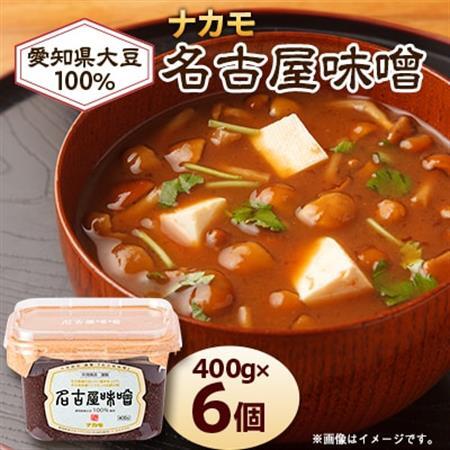 【ナカモ】名古屋味噌 6パック_調味料 味噌  みそ_【1619670】
