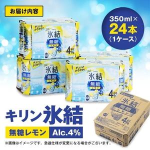 キリン氷結　無糖レモンAlc.4%　350ml×24本(1ケース)【1180956】