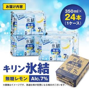 キリン　氷結  無糖レモン　Alc.7%　350ml×24本(1ケース)【1180959】