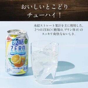 キリン 氷結 ZERO シチリア産レモン 350ml×48本(2ケース)【1180963】