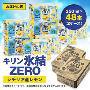 キリン 氷結 ZERO シチリア産レモン 350ml×48本(2ケース)【1180963】