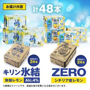 キリン 氷結無糖レモンAlc.4% & ZEROレモン 飲み比べ350ml×48本(2種×24本)【1180966】