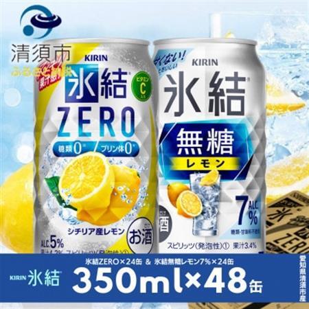 キリン　氷結無糖レモンAlc7%　＆　ZEROレモン　飲み比べ350ml×48本(2種×24本)【1180968】