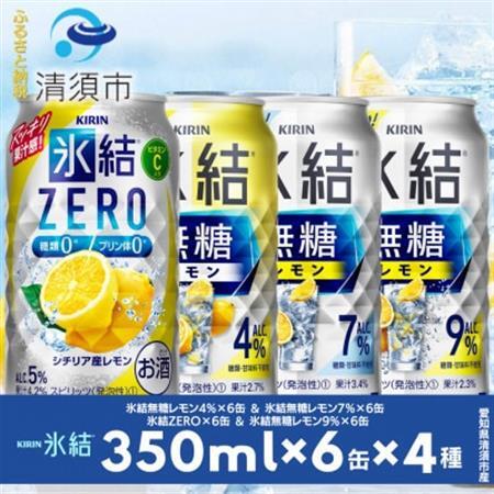 キリン氷結無糖レモンの人気フレーバー＆ZEROレモン　350ml×24本(4種類×6本)【1180970】