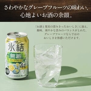 キリン　氷結　無糖グレープフルーツ　ALC.4%　350ml×24本(1ケース)【1180971】