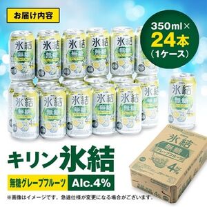 キリン　氷結　無糖グレープフルーツ　ALC.4%　350ml×24本(1ケース)【1180971】