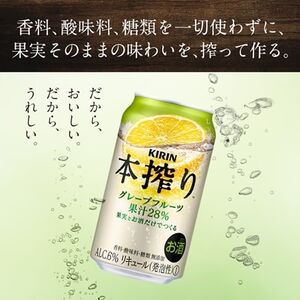 キリン　本搾りチューハイ　グレープフルーツ　350ml×24本(1ケース)【1180980】
