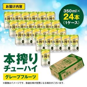 キリン　本搾りチューハイ　グレープフルーツ　350ml×24本(1ケース)【1180980】