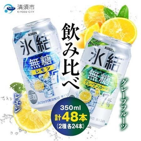 キリン　氷結  無糖Alc.7%　レモン＆グレープフルーツ　350ml×48本(2ケース)【1180984】