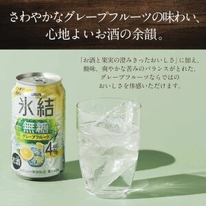 キリン 氷結無糖 Alc.4% レモン&グレープフルーツ 350ml×48本(2種×24本)【1180985】