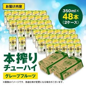 キリン 本搾りチューハイ グレープフルーツ 350ml×48本(2ケース)【1180987】