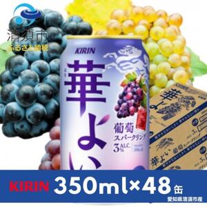 キリン　華よい　葡萄スパークリング　Alc.3%　350ml×48本(2ケース)【1180992】