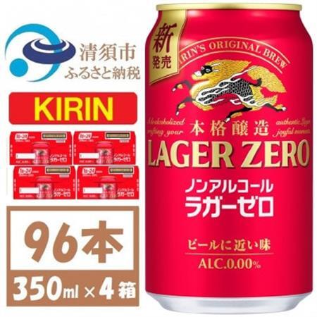 キリン ラガーゼロ ノンアルコール 350ml× 4ケース (96本)【複数個口で配送】【4078948】