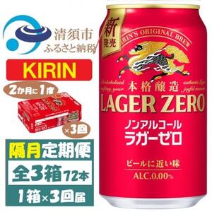 【2ヵ月毎定期便】キリン ラガーゼロ ノンアルコール 350ml× 1ケース (24本)全3回【4078952】