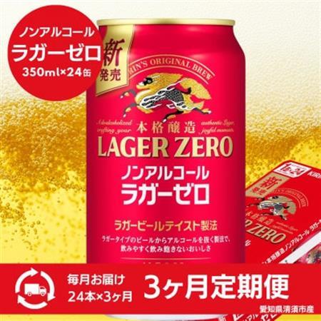 【毎月定期便】キリン本格醸造ノンアルコール ラガーゼロ　350ml×24本(1ケース)全3回【4080736】