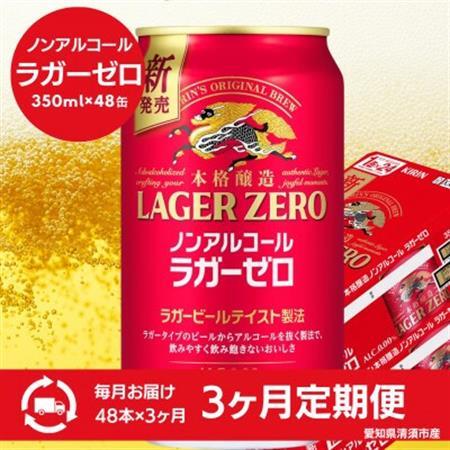 【毎月定期便】キリン本格醸造ノンアルコール ラガーゼロ　350ml×48本(2ケース)全3回【4080738】