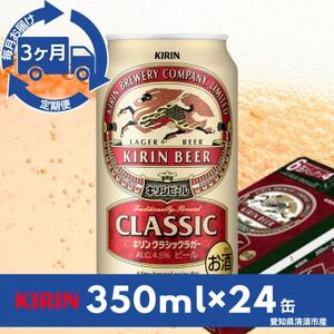 【毎月定期便】キリン　クラシックラガー350ml×24本(1ケース)全3回【4081881】
