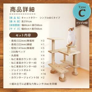 【ねこハウスシリーズ】キャットタワー　シンプル60シリーズTypeC　上がりやすいキャットタワー【1563441】