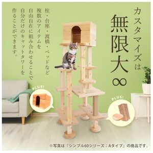【ねこハウスシリーズ】キャットタワー　シンプル60シリーズTypeC　上がりやすいキャットタワー【1563441】