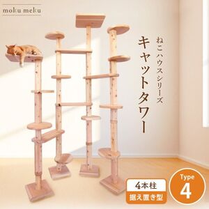 【ねこハウスシリーズ】キャットタワー据え置き型タイプ4基本セット【複数個口で配送】【4058923】